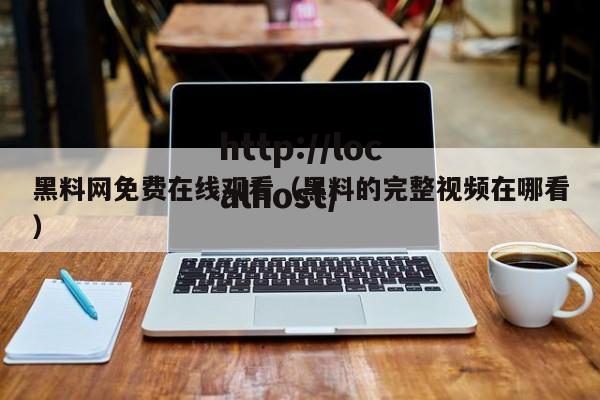 黑料网免费在线观看(黑料的完整视频在哪看)