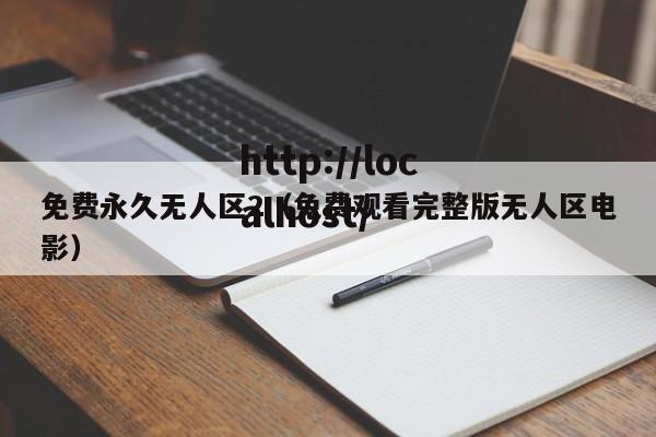 免费永久无人区2(免费观看完整版无人区电影)