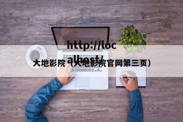 大地影院(大地影院官网第三页)