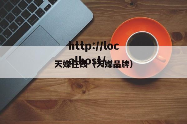 天媒在线(天媒品牌)