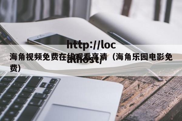 海角视频免费在线观看高清(海角乐园电影免费)