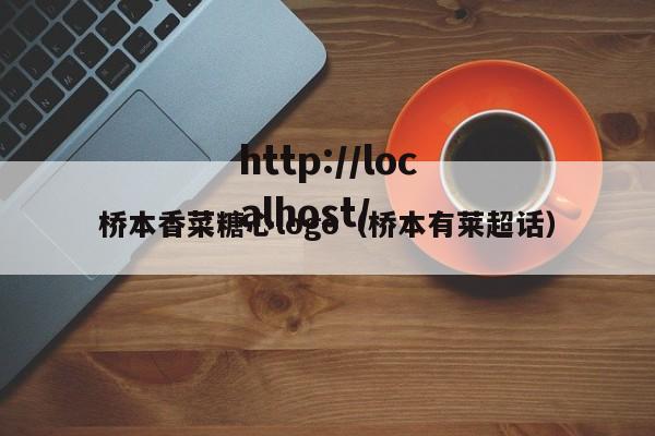 桥本香菜糖心logo(桥本有莱超话)