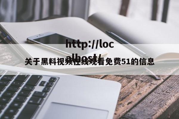 关于黑料视频在线观看免费51的信息