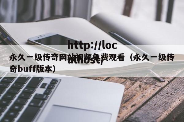 永久一级传奇网站视频免费观看(永久一级传奇buff版本)