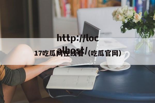 17吃瓜网在线看(吃瓜官网)