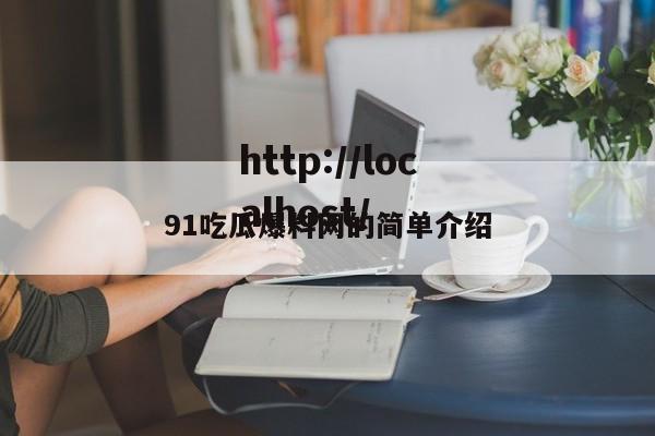 91吃瓜爆料网的简单介绍