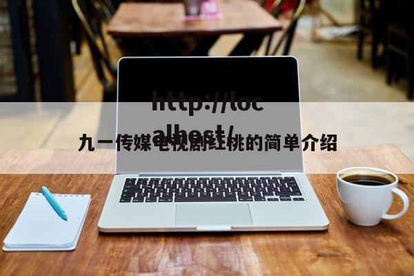 九一传媒电视剧红桃的简单介绍
