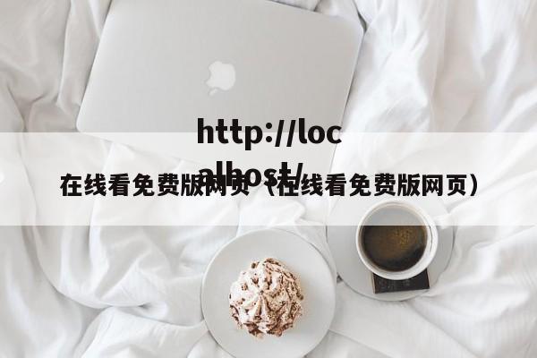 在线看免费版网页(在线看免费版网页)