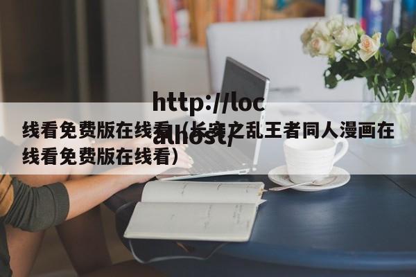 线看免费版在线看(长安之乱王者同人漫画在线看免费版在线看)