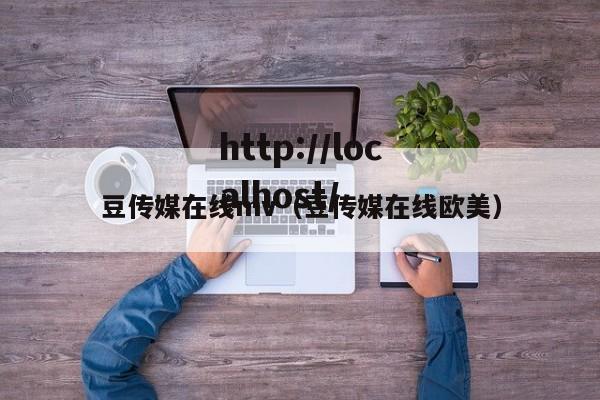 豆传媒在线mv(豆传媒在线欧美)