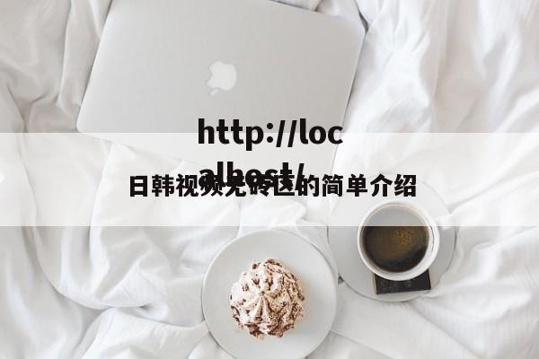 日韩视频无砖区的简单介绍